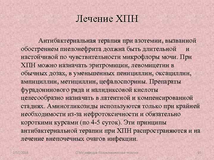 Лечение ХПН Антибактериальная терапия при азотемии, вызванной обострением пиелонефрита должна быть длительной и настойчивой