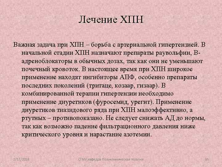 Лечение ХПН Важная задача при ХПН – борьба с артериальной гипертензией. В начальной стадии