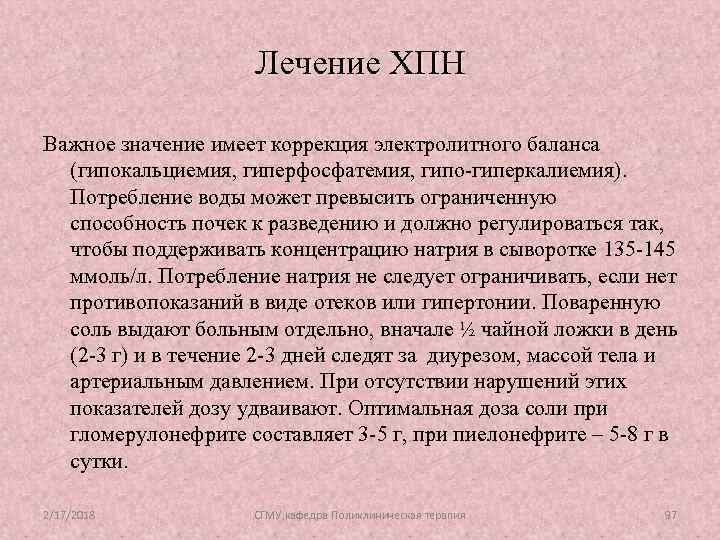 Лечение ХПН Важное значение имеет коррекция электролитного баланса (гипокальциемия, гиперфосфатемия, гипо-гиперкалиемия). Потребление воды может