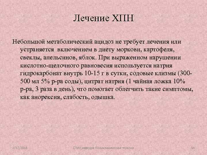 Лечение ХПН Небольшой метаболический ацидоз не требует лечения или устраняется включением в диету моркови,