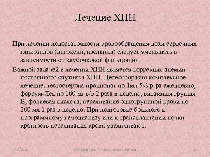 Лечение ХПН При лечении недостаточности кровообращения дозы сердечных гликозидов (дигоксин, изоланид) следует уменьшать в