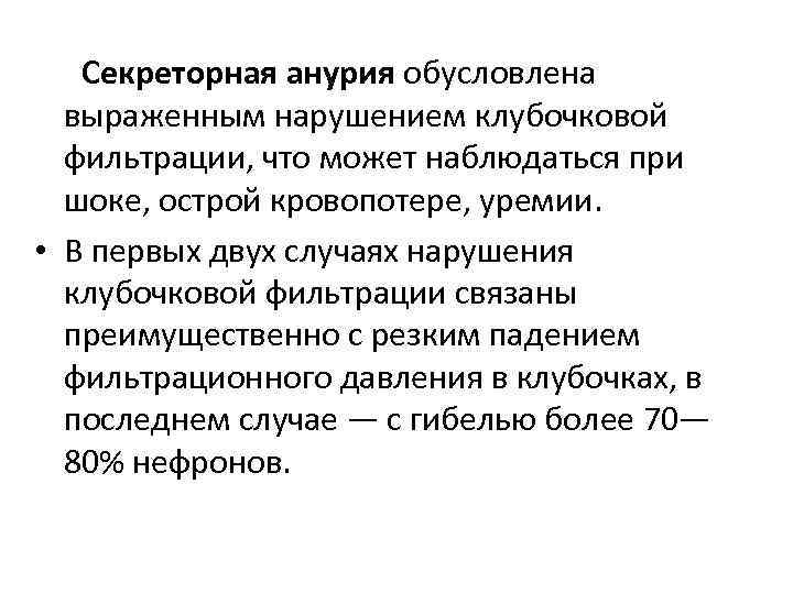 Секреторная анурия обусловлена выраженным нарушением клубочковой фильтрации, что может наблюдаться при шоке, острой кровопотере,