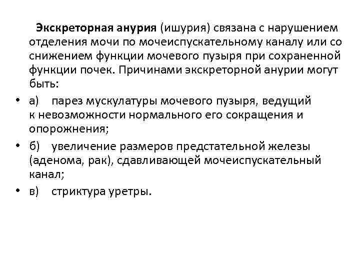 Экскреторная анурия (ишурия) связана с нарушением отделения мочи по мочеиспускательному каналу или со снижением