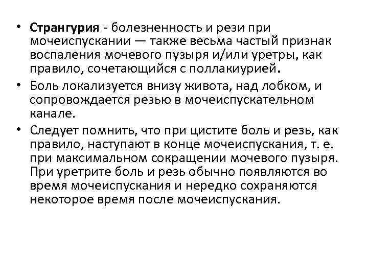  • Странгурия болезненность и рези при мочеиспускании — также весьма частый признак воспаления