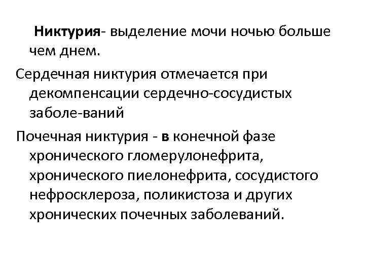 Никтурия выделение мочи ночью больше чем днем. Сердечная никтурия отмечается при декомпенсации сердечно сосудистых