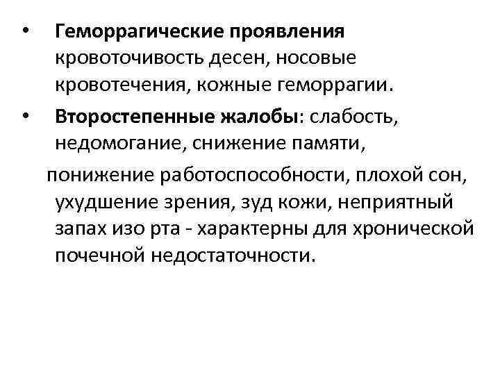 Геморрагические проявления кровоточивость десен, носовые кровотечения, кожные геморрагии. • Второстепенные жалобы: слабость, недомогание, снижение