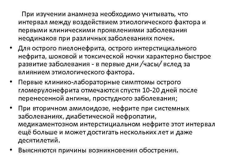  • • При изучении анамнеза необходимо учитывать, что интервал между воздействием этиологического фактора