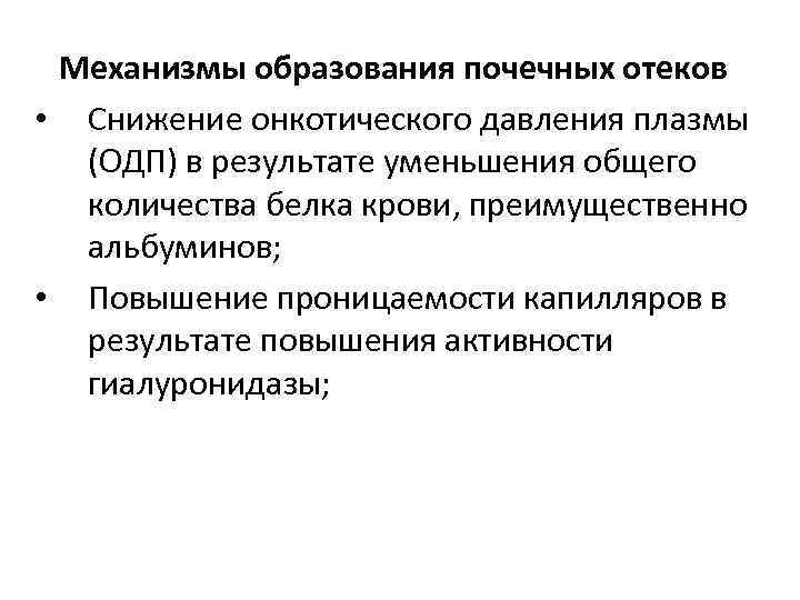 Механизмы образования почечных отеков • Снижение онкотического давления плазмы (ОДП) в результате уменьшения общего