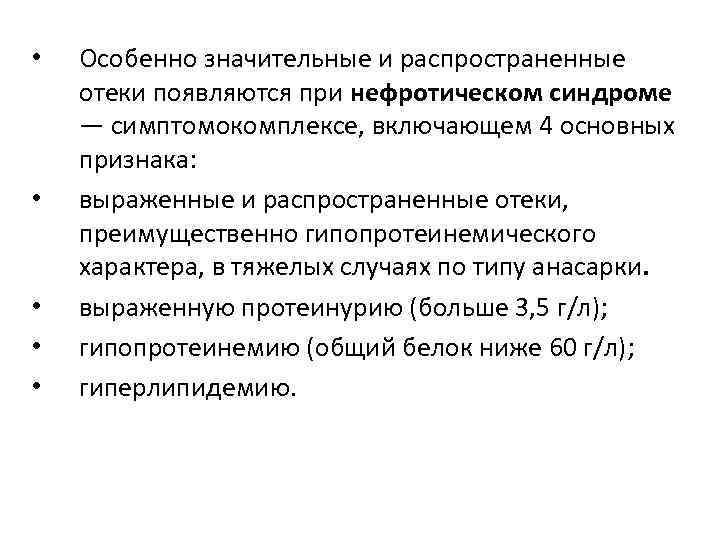 • • • Особенно значительные и распространенные отеки появляются при нефротическом синдроме —