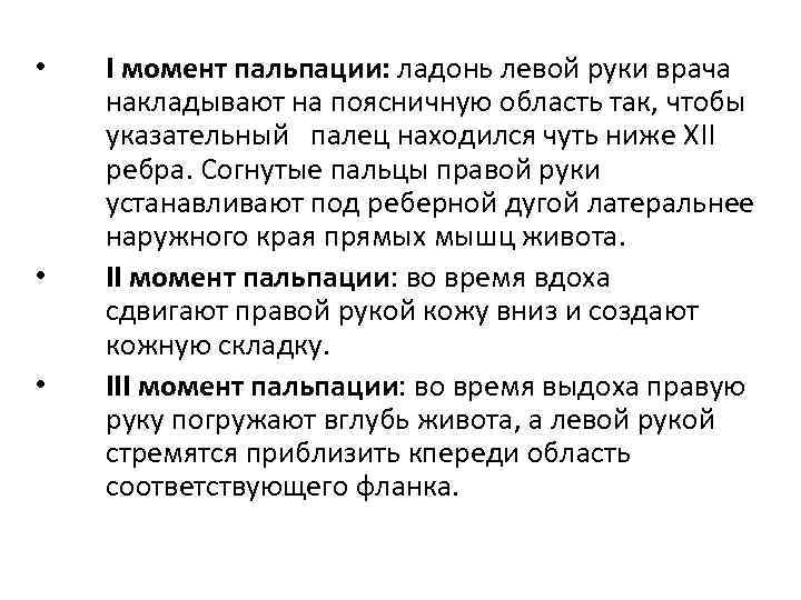  • • • I момент пальпации: ладонь левой руки врача накладывают на поясничную