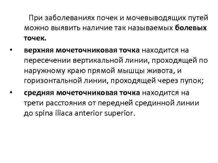  • • При заболеваниях почек и мочевыводящих путей можно выявить наличие так называемых
