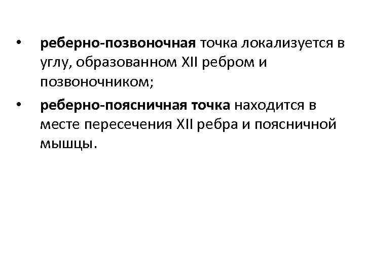  • • реберно-позвоночная точка локализуется в углу, образованном XII ребром и позвоночником; реберно-поясничная