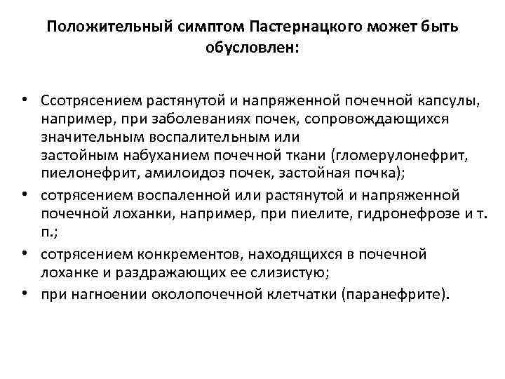 Положительный симптом Пастернацкого может быть обусловлен: • Cсотрясением растянутой и напряженной почечной капсулы, например,