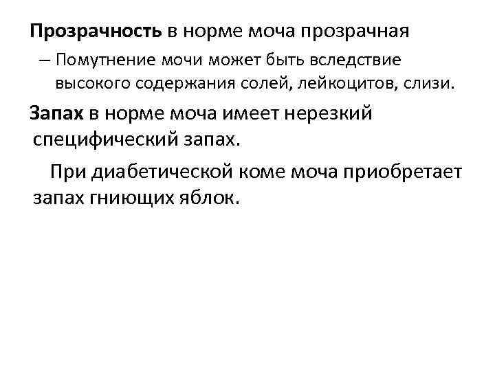 Прозрачность в норме моча прозрачная – Помутнение мочи может быть вследствие высокого содержания солей,