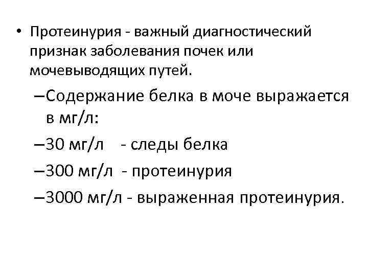  • Протеинурия важный диагностический признак заболевания почек или мочевыводящих путей. – Содержание белка