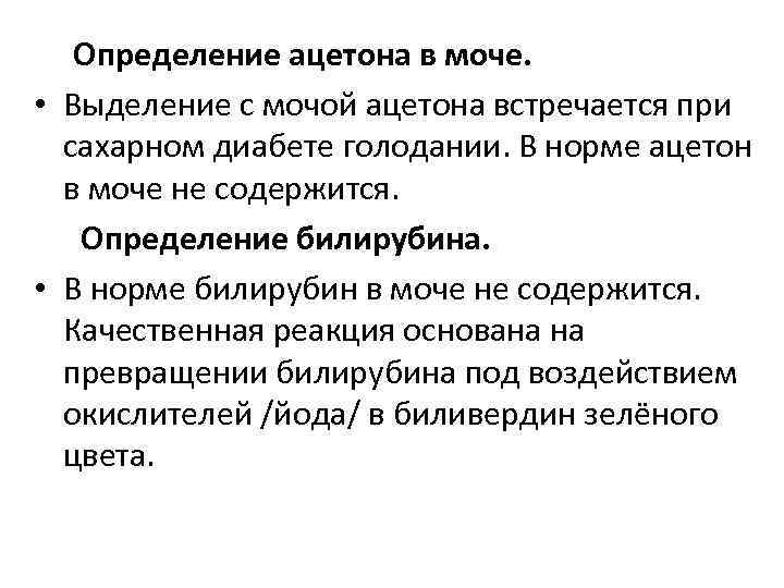Определение ацетона в моче. • Выделение с мочой ацетона встречается при сахарном диабете голодании.