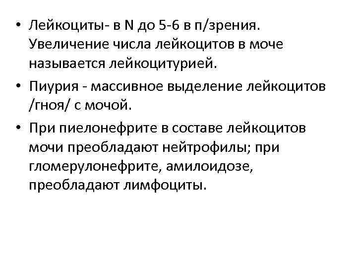 • Лейкоциты в N до 5 6 в п/зрения. Увеличение числа лейкоцитов в