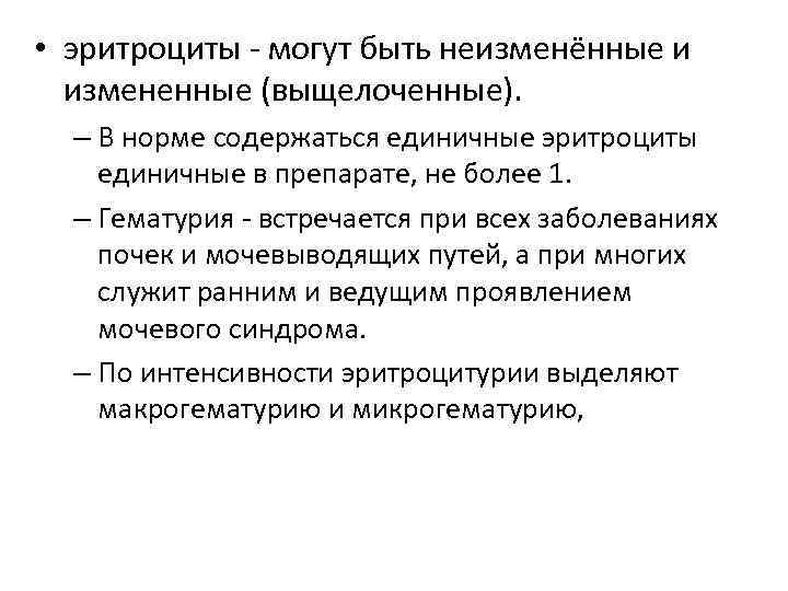  • эритроциты могут быть неизменённые и измененные (выщелоченные). – В норме содержаться единичные