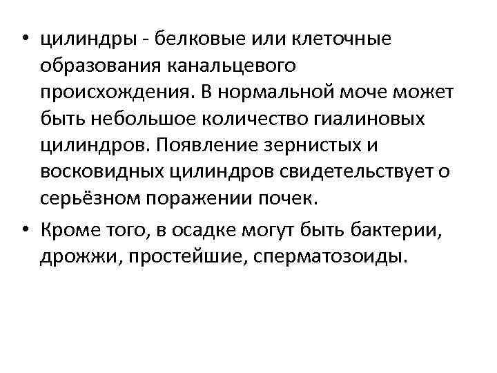  • цилиндры белковые или клеточные образования канальцевого происхождения. В нормальной моче может быть