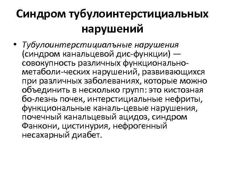 Синдром тубулоинтерстициальных нарушений • Тубулоинтерстициалъные нарушения (синдром канальцевой дис функции) — совокупность различных функционально