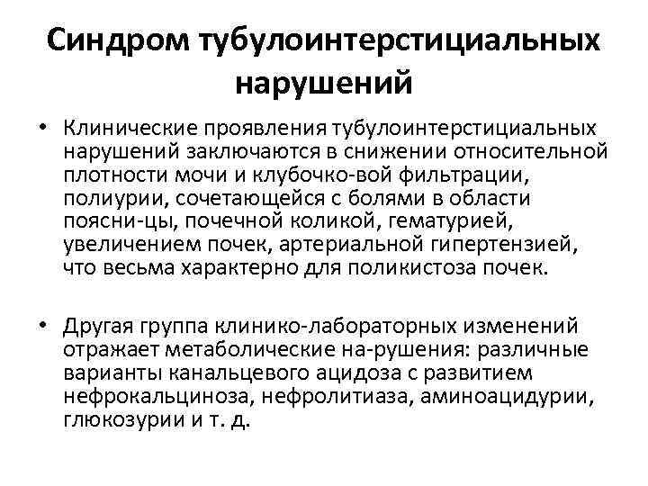 Синдром тубулоинтерстициальных нарушений • Клинические проявления тубулоинтерстициальных нарушений заключаются в снижении относительной плотности мочи