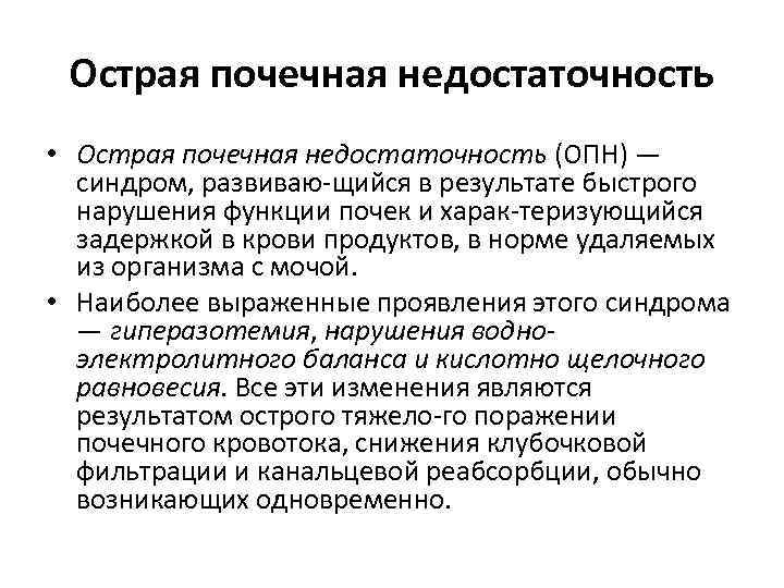 Острая почечная недостаточность • Острая почечная недостаточность (ОПН) — синдром, развиваю щийся в результате