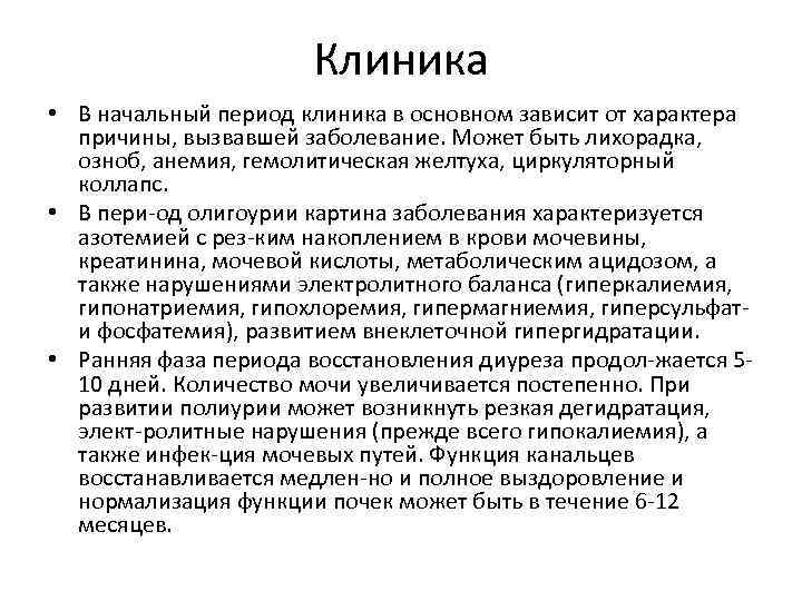 Клиника • В начальный период клиника в основном зависит от характера причины, вызвавшей заболевание.
