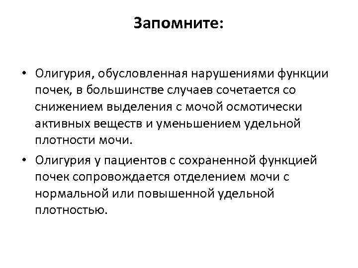 Запомните: • Олигурия, обусловленная нарушениями функции почек, в большинстве случаев сочетается со снижением выделения