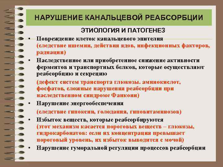 НАРУШЕНИЕ КАНАЛЬЦЕВОЙ РЕАБСОРБЦИИ • • • ЭТИОЛОГИЯ И ПАТОГЕНЕЗ Повреждение клеток канальцевого эпителия (следствие