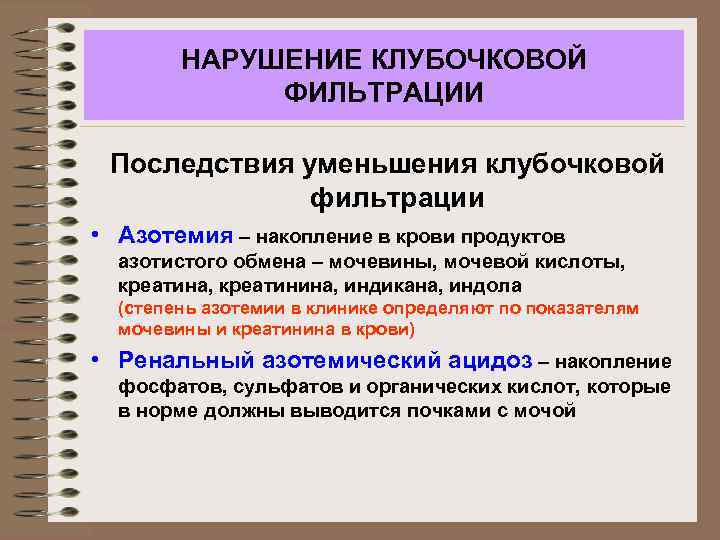 НАРУШЕНИЕ КЛУБОЧКОВОЙ ФИЛЬТРАЦИИ Последствия уменьшения клубочковой фильтрации • Азотемия – накопление в крови продуктов