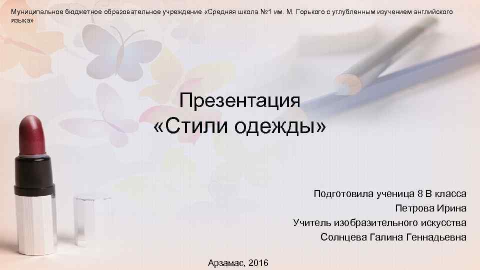 Муниципальное бюджетное образовательное учреждение «Средняя школа № 1 им. М. Горького с углубленным изучением
