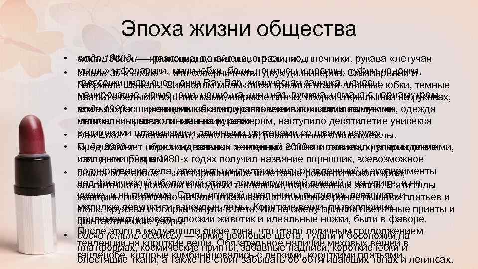 Эпоха жизни общества • стиль денди— яркие цвета, пайетки, стразы, подплечники, рукава «летучая мода