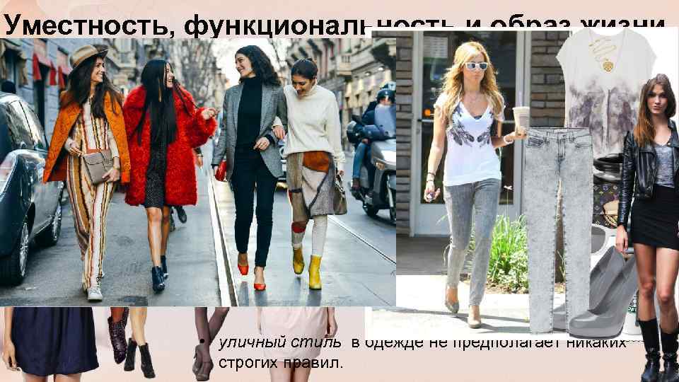 Уместность, функциональность и образ жизни • стиль «ковровой дорожки» (Голливудский стиль, звездный стиль) -