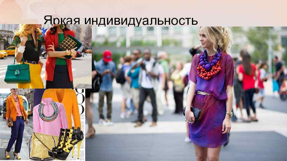 Яркая индивидуальность • • оригинальный стиль индивидуальный стиль «звезды» — имитирование стиля в одежде,