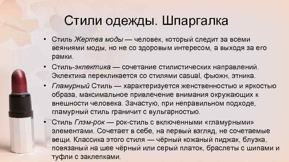 Стили одежды. Шпаргалка • Стиль Жертва моды — человек, который следит за всеми веяниями