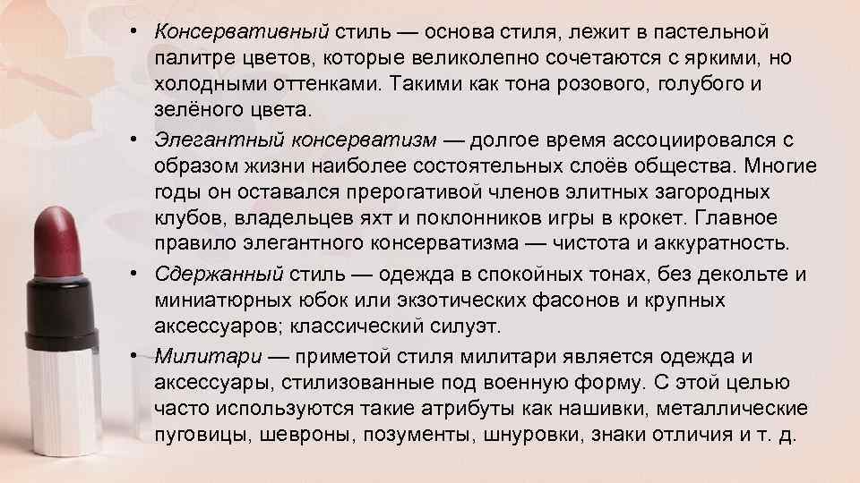  • Консервативный стиль — основа стиля, лежит в пастельной палитре цветов, которые великолепно