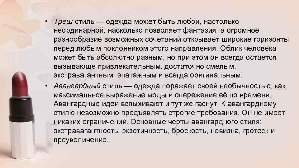  • Треш стиль — одежда может быть любой, настолько неординарной, насколько позволяет фантазия,