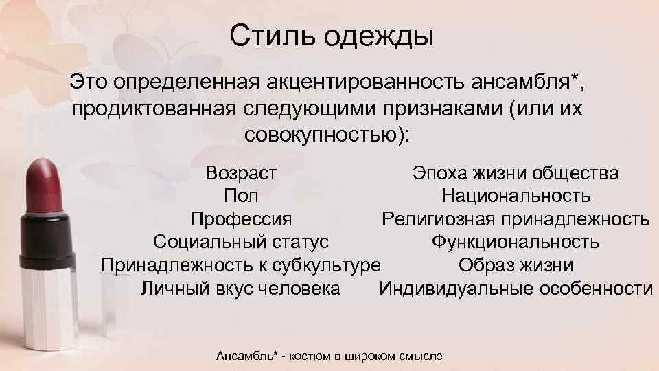 Стиль одежды Это определенная акцентированность ансамбля*, продиктованная следующими признаками (или их совокупностью): Возраст Эпоха