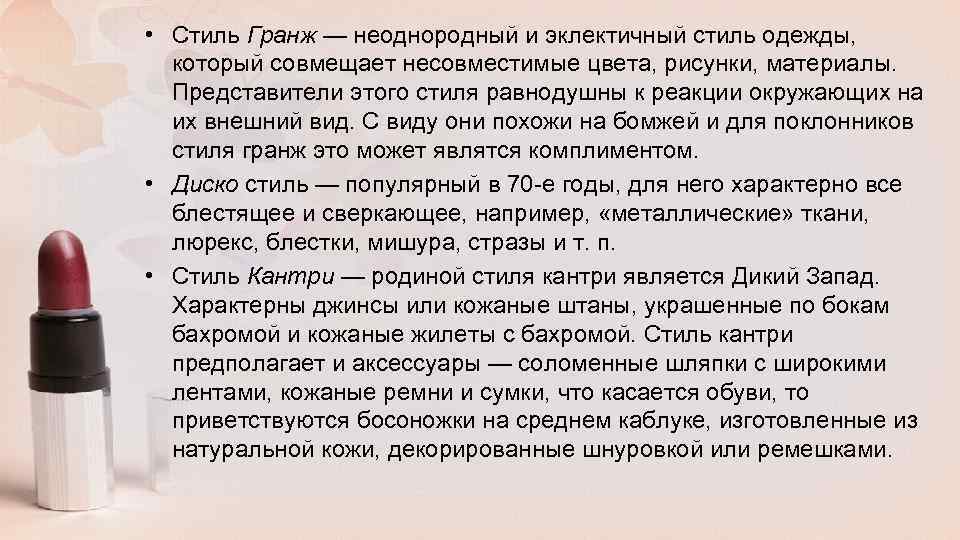  • Стиль Гранж — неоднородный и эклектичный стиль одежды, который совмещает несовместимые цвета,
