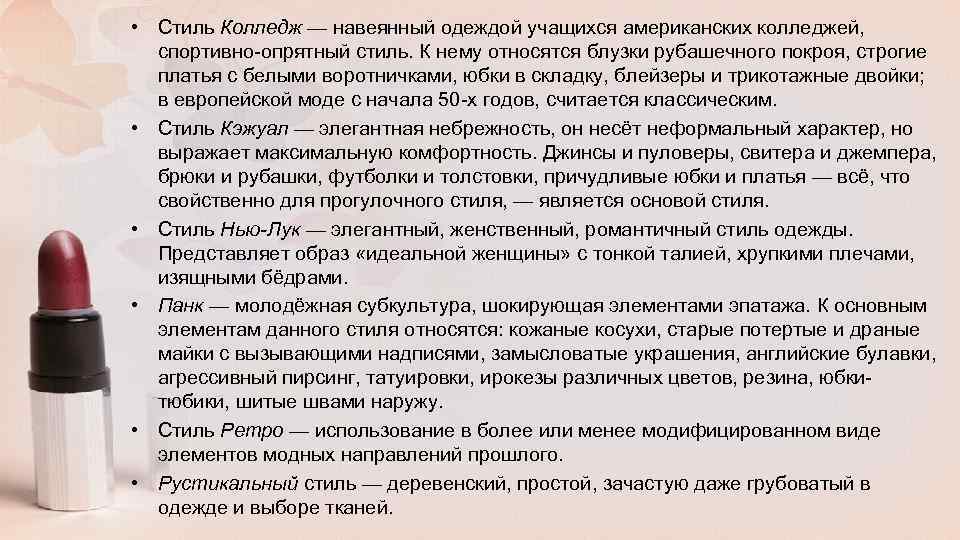  • Стиль Колледж — навеянный одеждой учащихся американских колледжей, спортивно-опрятный стиль. К нему
