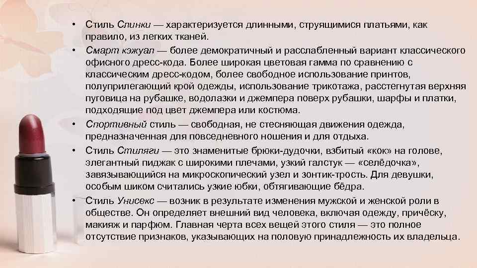  • Стиль Слинки — характеризуется длинными, струящимися платьями, как правило, из легких тканей.