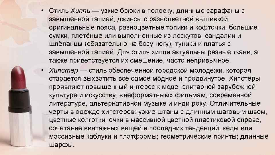  • Стиль Хиппи — узкие брюки в полоску, длинные сарафаны с завышенной талией,