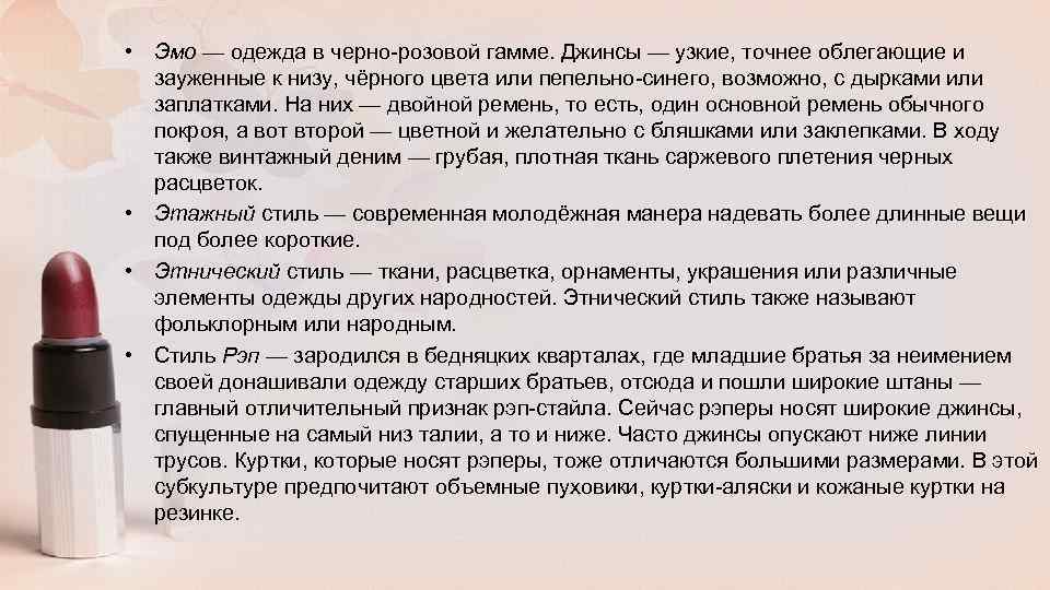  • Эмо — одежда в черно-розовой гамме. Джинсы — узкие, точнее облегающие и