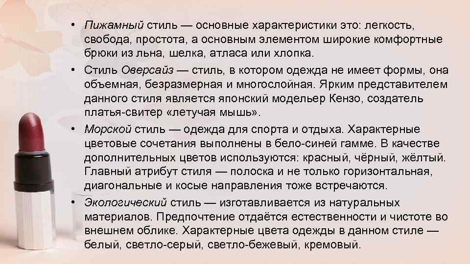  • Пижамный стиль — основные характеристики это: легкость, свобода, простота, а основным элементом
