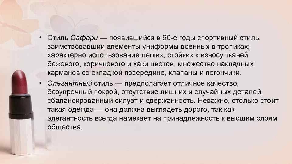  • Стиль Сафари — появившийся в 60 -е годы спортивный стиль, заимствовавший элементы