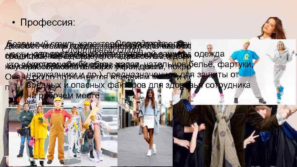  • Профессия: Спецодежда Богемный стиль характерен для определенной Академический стиль – церемониальное облачение,