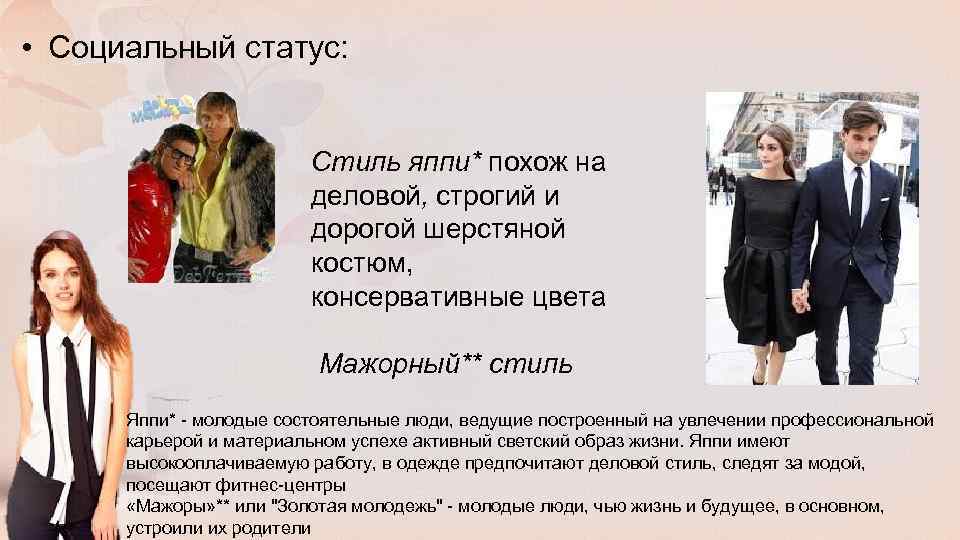  • Социальный статус: Стиль яппи* похож на деловой, строгий и дорогой шерстяной костюм,