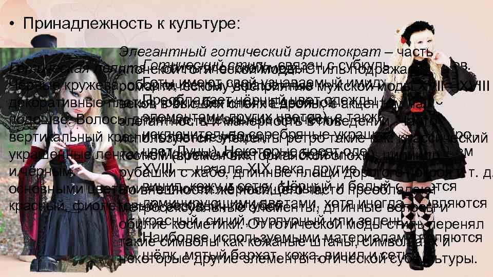  • Принадлежность к культуре: Элегантный готический аристократ – часть Готический стиль связан с