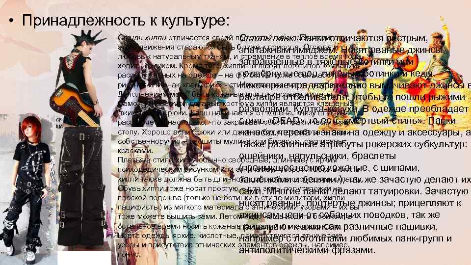  • Принадлежность к культуре: Стиль хиппи отличается своей простотой, ибо представители • Стиль