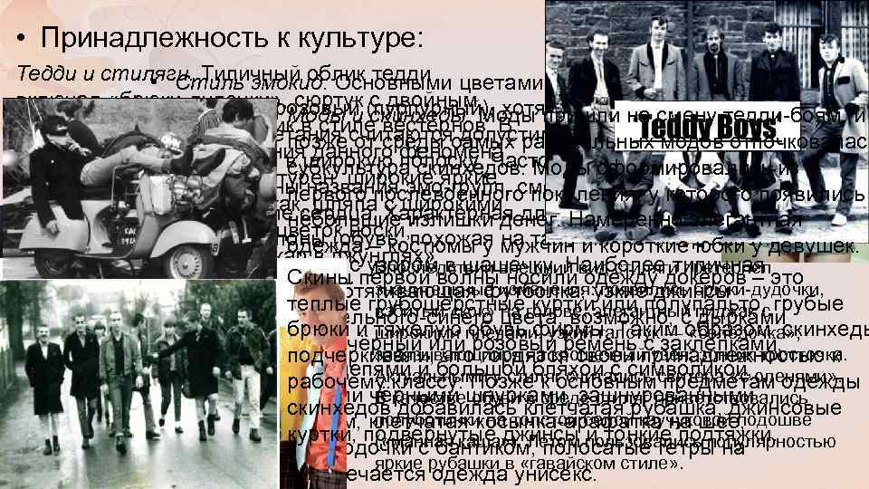  • Принадлежность к культуре: Тедди и стиляги. Типичный облик тедди • Стиль эмокид.
